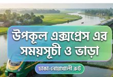 উপকূল এক্সপ্রেস এর সময়সূচী ও ভাড়া
