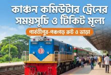 কাঞ্চন কমিউটার সময়সূচি ও ভাড়া