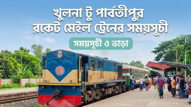 খুলনা টু পার্বতীপুর রকেট মেইল ট্রেনের সময়সূচী