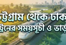 চট্টগ্রাম থেকে ঢাকা ট্রেনের সময়সূচী ও ভাড়া