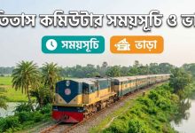 তিতাস কমিউটার সময়সূচি ও ভাড়া