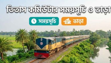 তিতাস কমিউটার সময়সূচি ও ভাড়া