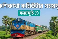 নকশিকাথা কমিউটার সময়সূচি