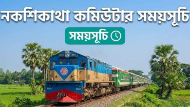 নকশিকাথা কমিউটার সময়সূচি