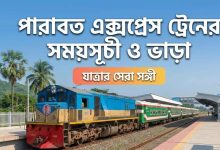 পারাবত এক্সপ্রেস ট্রেনের সময়সূচী ও ভাড়া