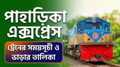 পাহাড়িকা এক্সপ্রেস ট্রেনের সময়সূচী