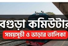 বগুড়া কমিউটার ট্রেনের সময়সূচী