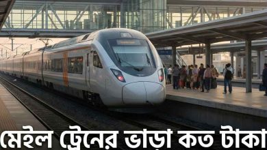 বাংলাদেশে মেইল ট্রেনের ভাড়া কত টাকা