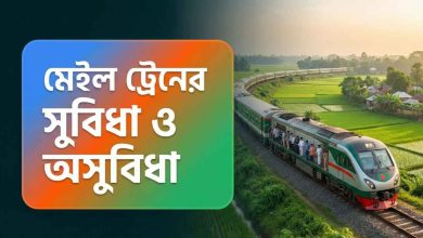 মেইল ট্রেনের সুবিধা ও অসুবিধা