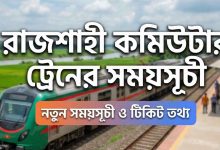 রাজশাহী কমিউটার ট্রেনের সময়সূচী