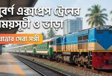 সুবর্ণ এক্সপ্রেস ট্রেনের সময়সূচী ও ভাড়া