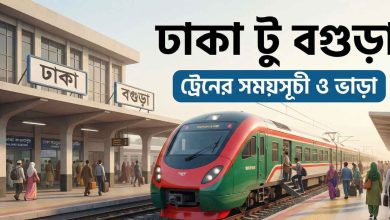 ঢাকা টু বগুড়া ট্রেনের সময়সূচী ও ভাড়া
