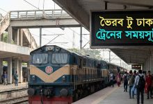 ভৈরব টু ঢাকা ট্রেনের সময়সূচী