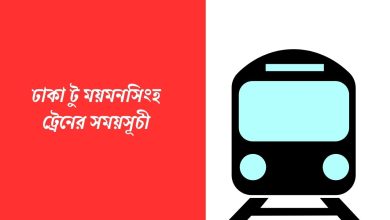 ঢাকা টু ময়মনসিংহ ট্রেনের সময়সূচী