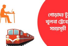 পোড়াদহ টু খুলনা ট্রেনের সময়সূচী