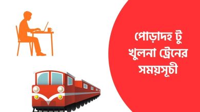 পোড়াদহ টু খুলনা ট্রেনের সময়সূচী