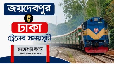 জয়দেবপুর টু ঢাকা ট্রেনের সময়সূচী ও ভাড়া